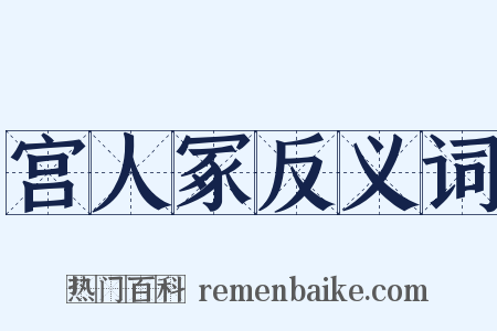 宫人冢反义词是什么意思的图片